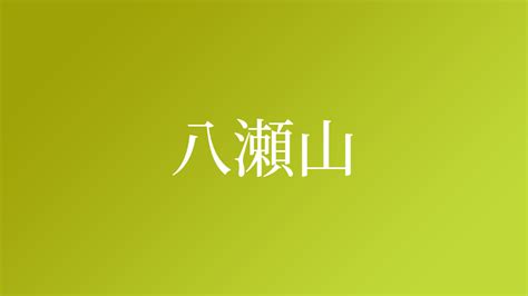 山 名字|「山」を含む名字の検索結果